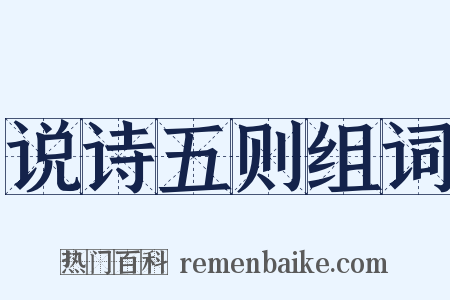 说诗五则组词是什么意思的图片